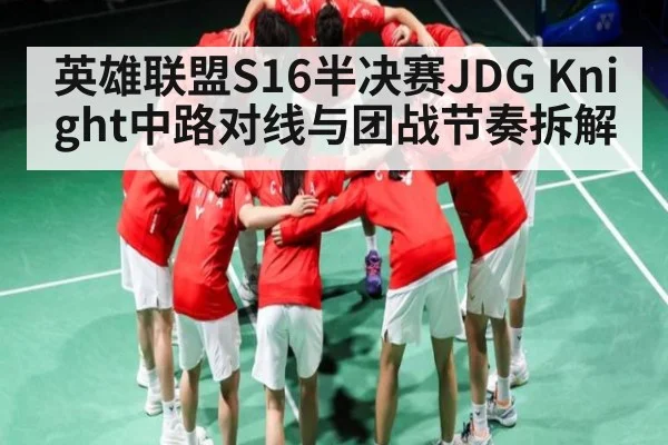 英雄联盟S16半决赛JDG Knight中路对线与团战节奏拆解
